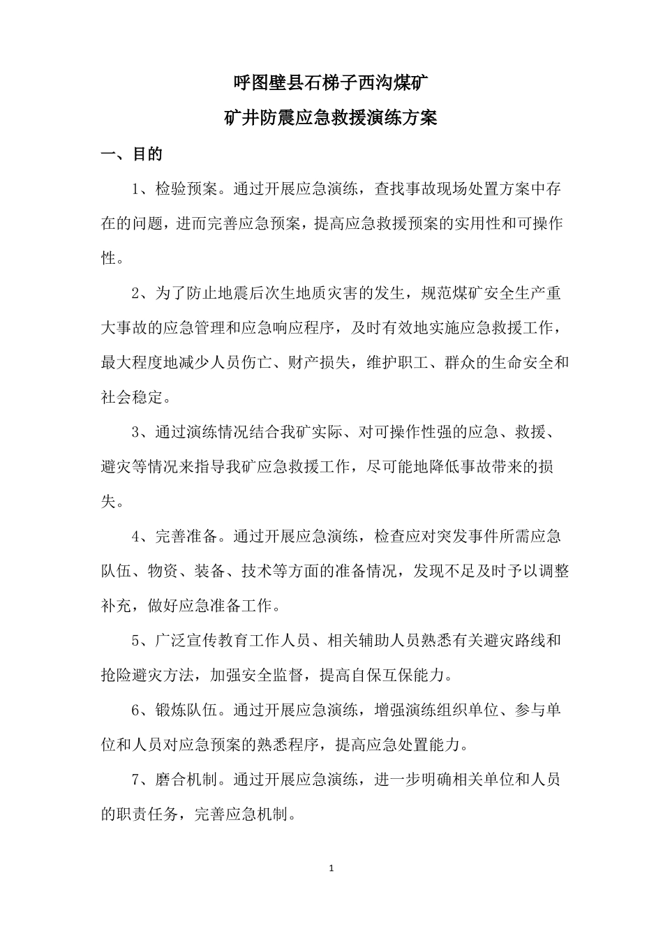 2018年地震灾害17应急演练方案_第2页