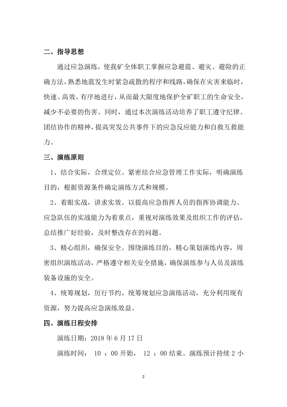 2018年地震灾害17应急演练方案_第3页