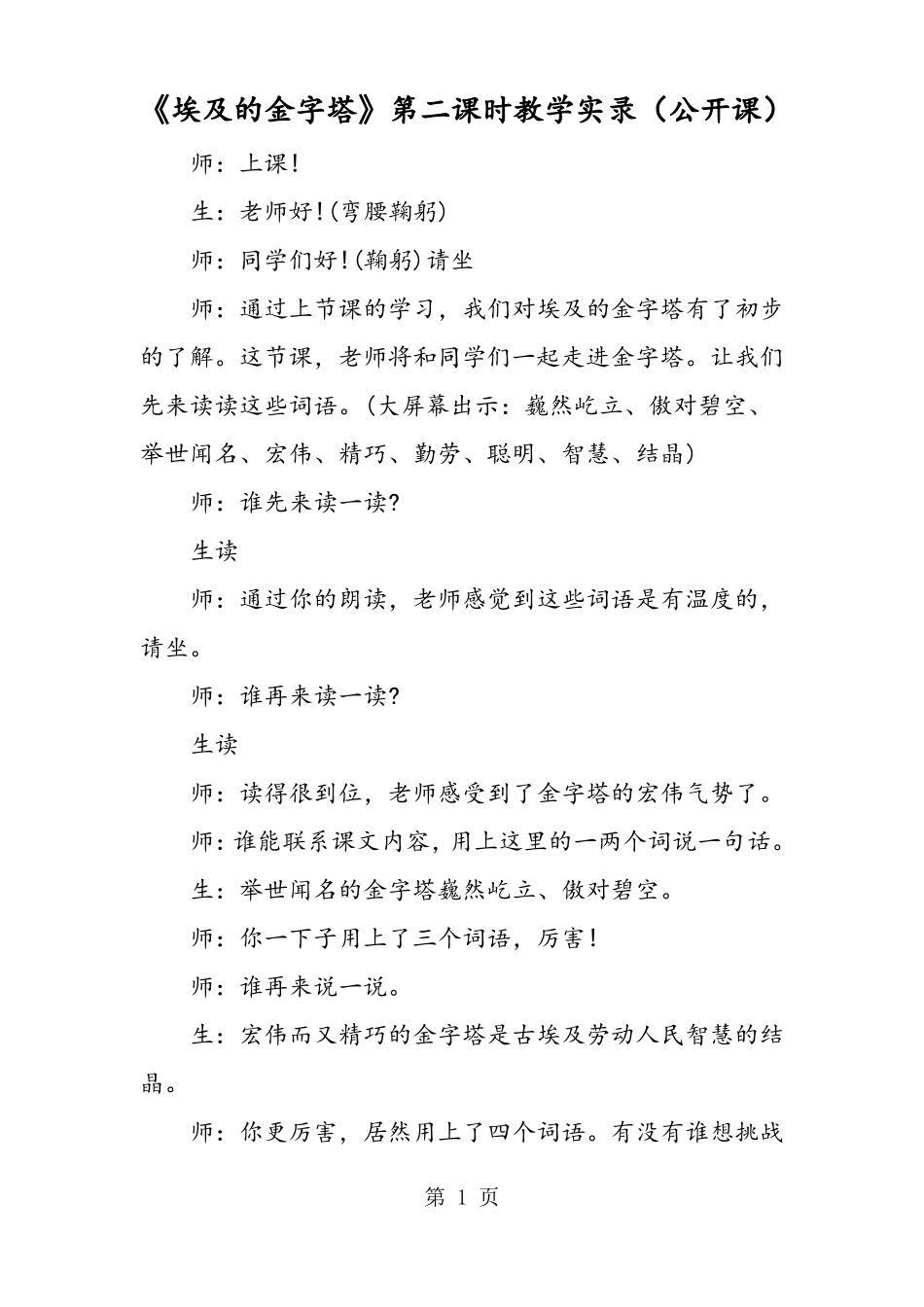 2018年埃及的金字塔第二课时教学实录公开课-文档资料_第1页