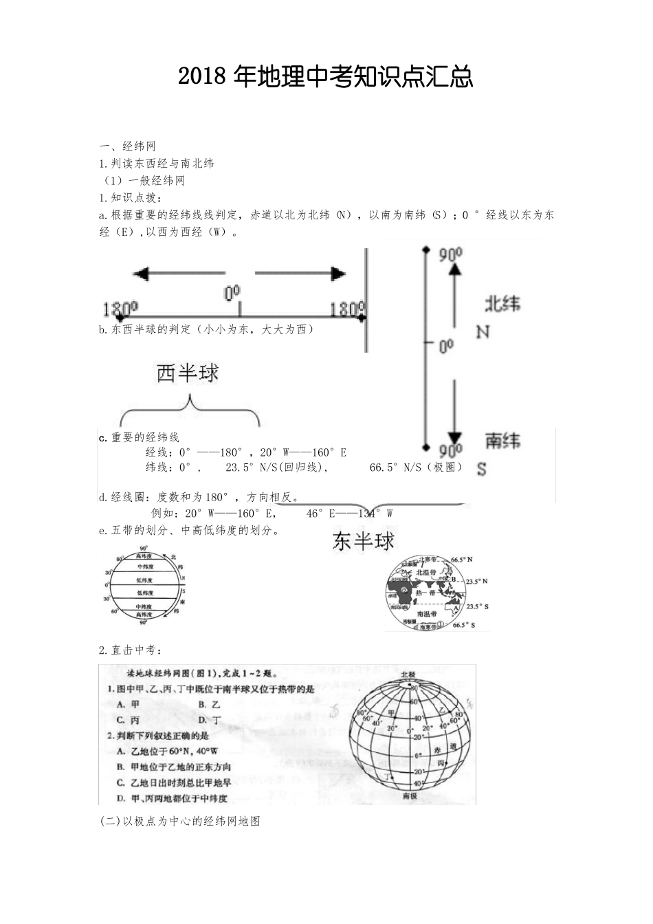 2018年地理中考热点问题汇总_第1页