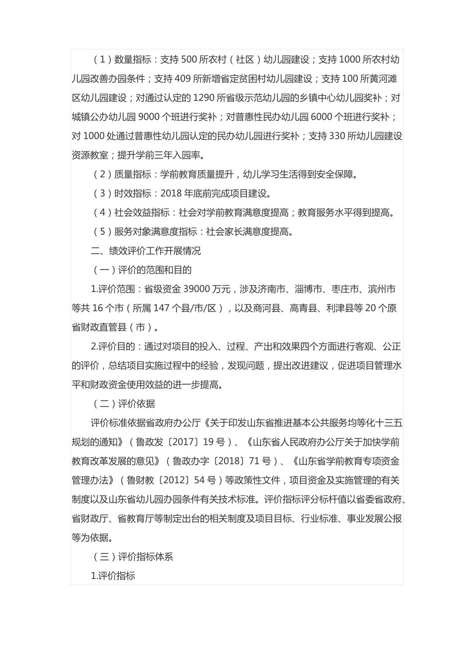 2018年基础教育发展资金—学前教育发展奖补资金绩效评价报告_第2页