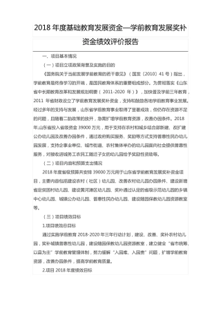 2018年基础教育发展资金—学前教育发展奖补资金绩效评价报告