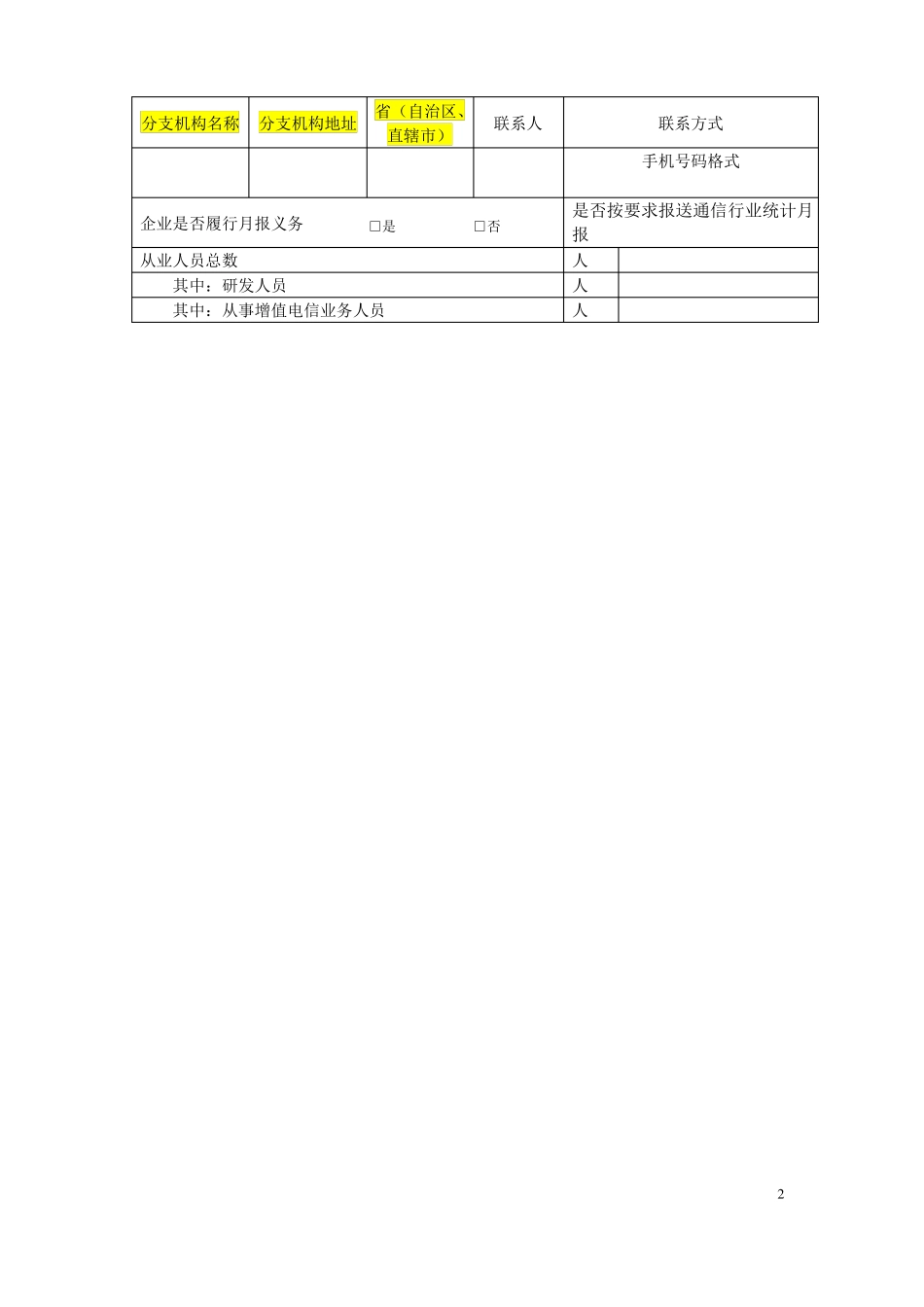 2018年增值企业年报已填写仅供参考,以在线填写表单为准_第2页