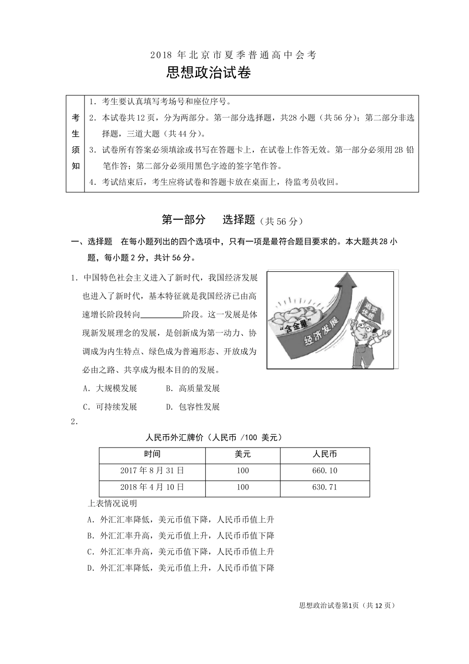 2018年夏季会考政治试题-复件_第1页