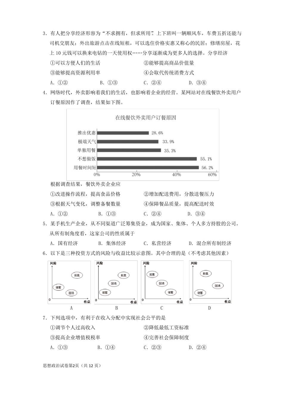 2018年夏季会考政治试题-复件_第2页