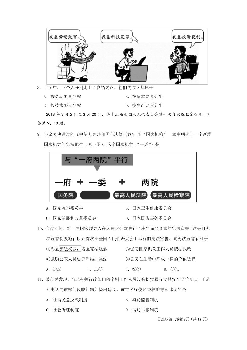 2018年夏季会考政治试题-复件_第3页