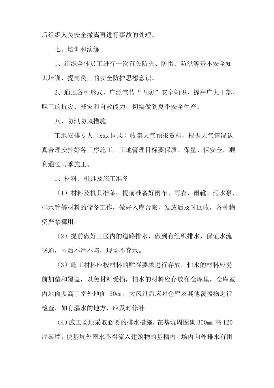 2018年夏季四防预案_第3页