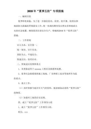 2018年夏季四防预案