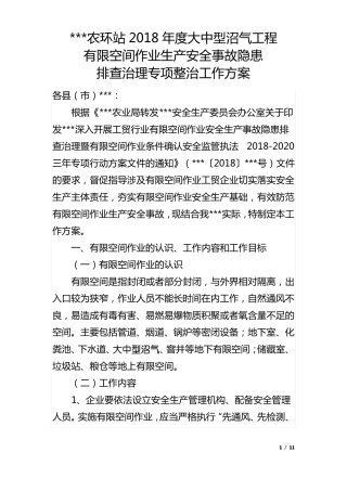 2018年大中型沼气工程有限空间作业生产安全事故隐患排查治理专项整治工作方案