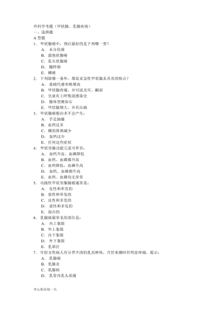 2018年外科学考题甲状腺、乳腺疾病