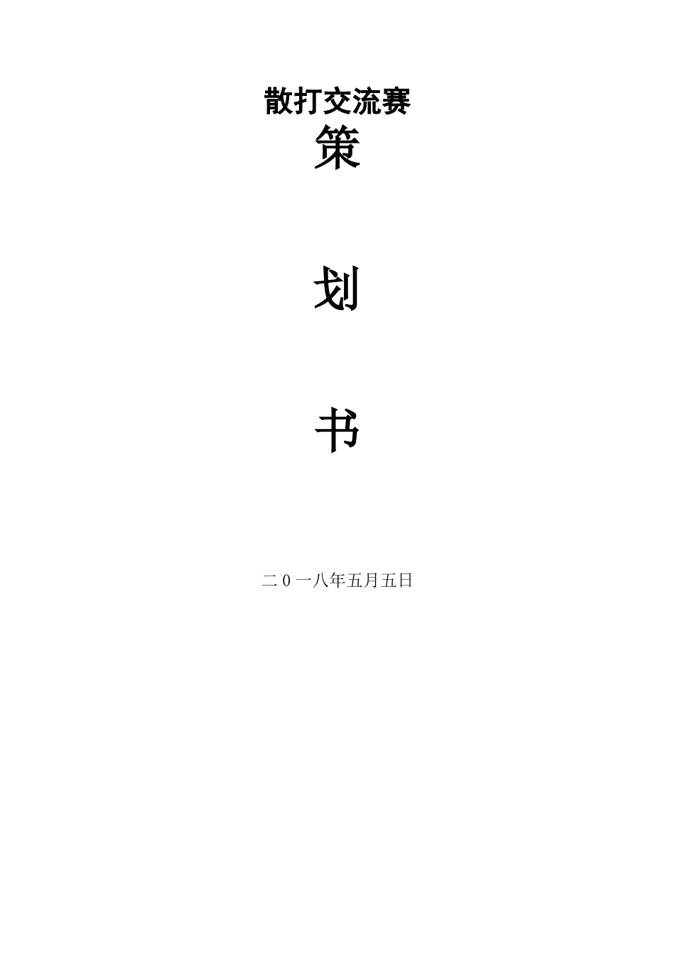 2018年大学散打交流赛策划方案_第1页