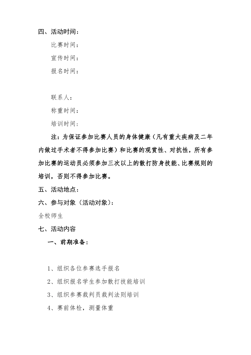 2018年大学散打交流赛策划方案_第3页