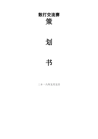2018年大学散打交流赛策划方案