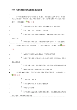 2018年大数据时代互联网信息安全答案