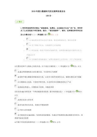 2018年大数据时代的互联网信息安全100分考试答案