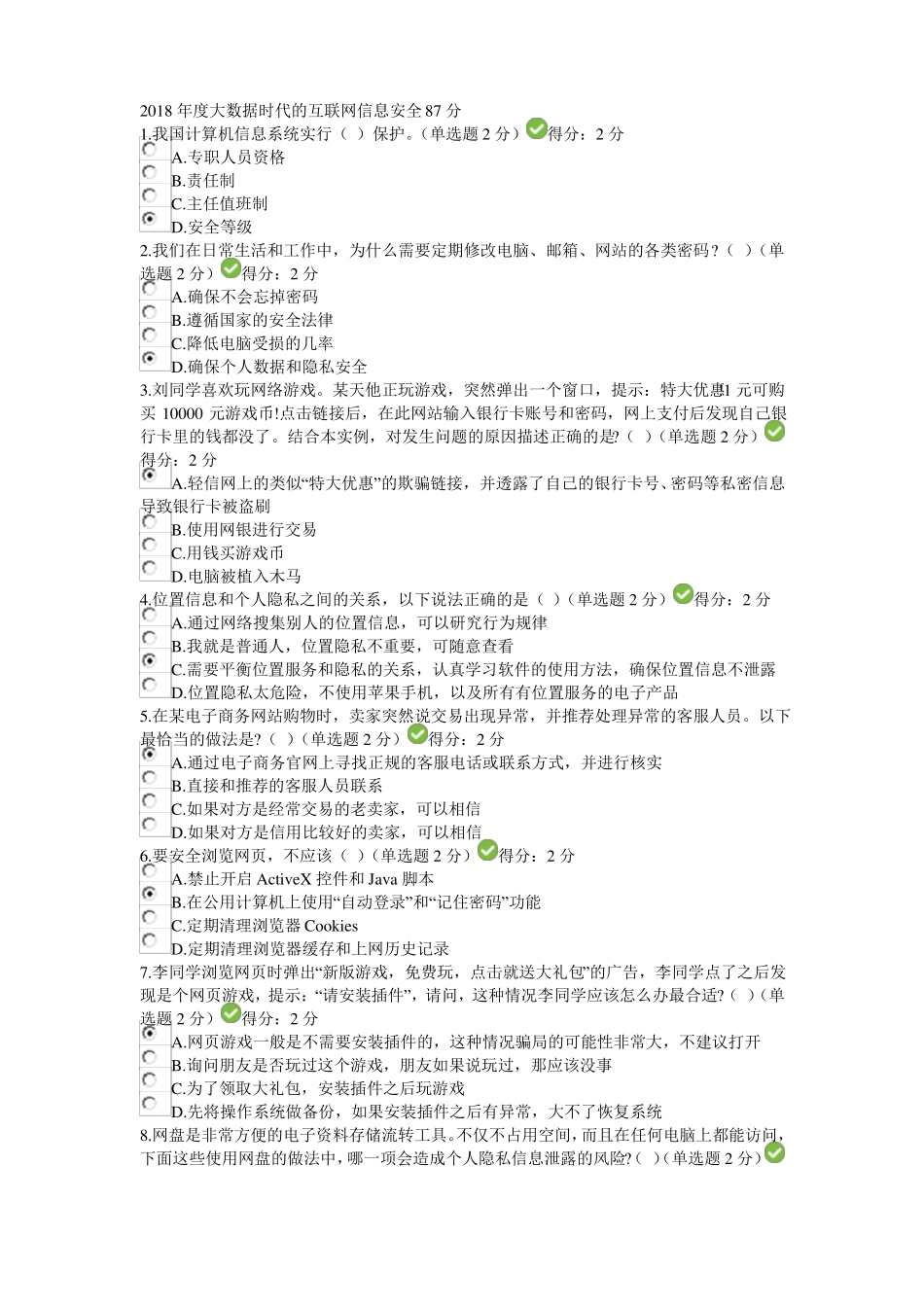 2018年大数据时代的互联网信息安全87分_第1页