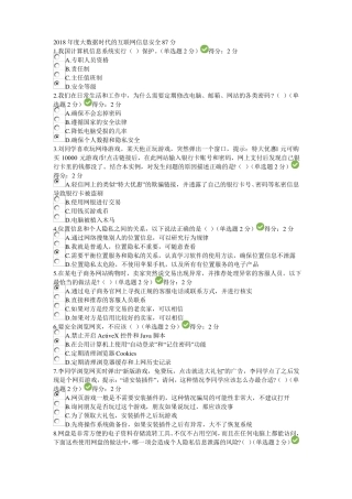 2018年大数据时代的互联网信息安全87分