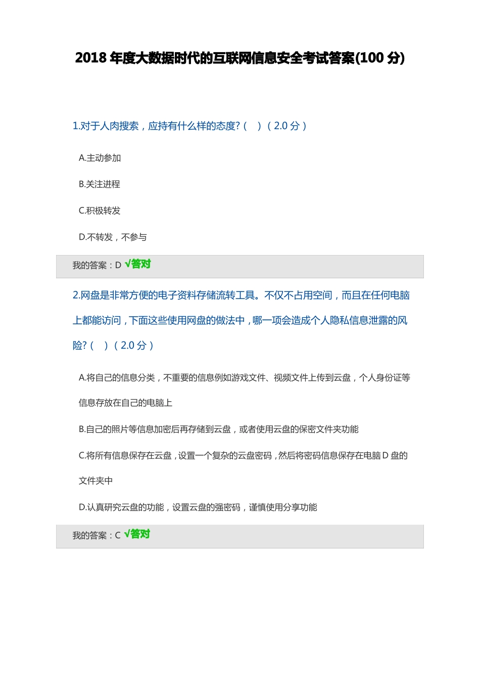 2018年大数据时代的互联网信息安全考试答案100分_第1页