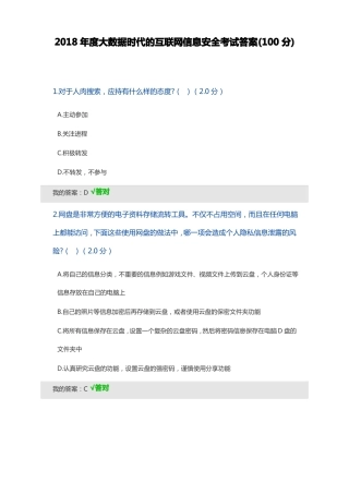 2018年大数据时代的互联网信息安全考试答案100分