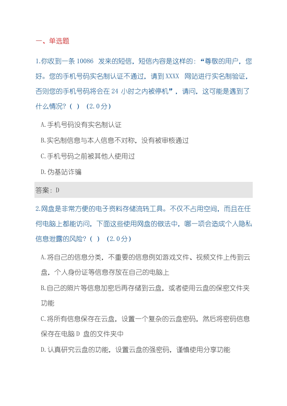 2018年大数据时代的互联网信息安全考试题及100分答案_第1页