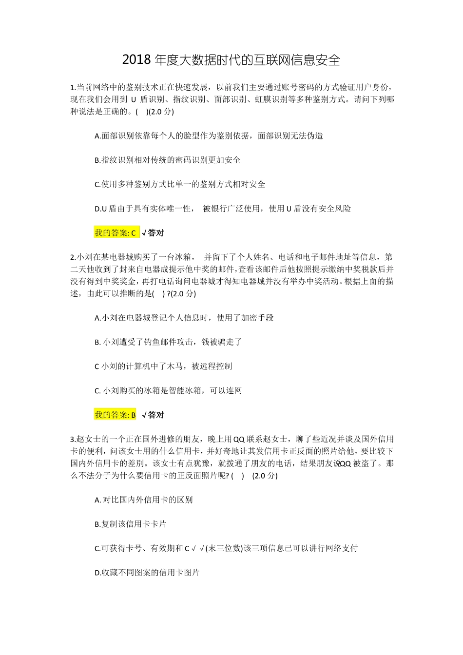 2018年大数据时代的互联网信息安全试题及答案_第1页