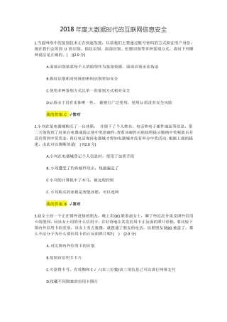 2018年大数据时代的互联网信息安全试题及答案