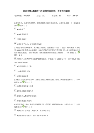 2018年大数据时代的互联网信息安全考试答案下载下来查找