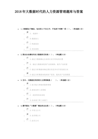 2018年大数据时代的人力资源管理最新答案