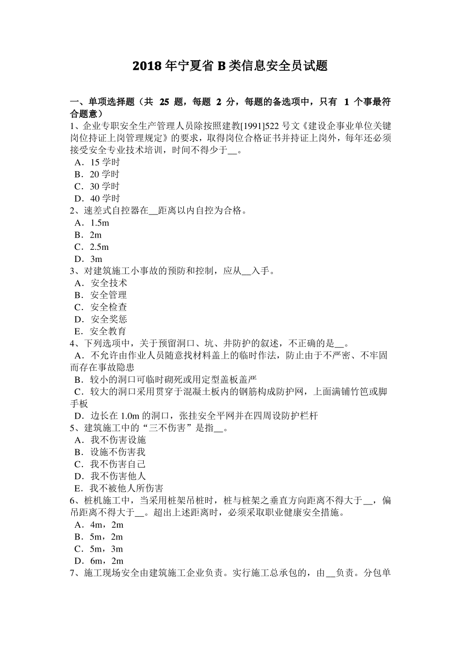 2018年宁夏B类信息安全员试题_第1页