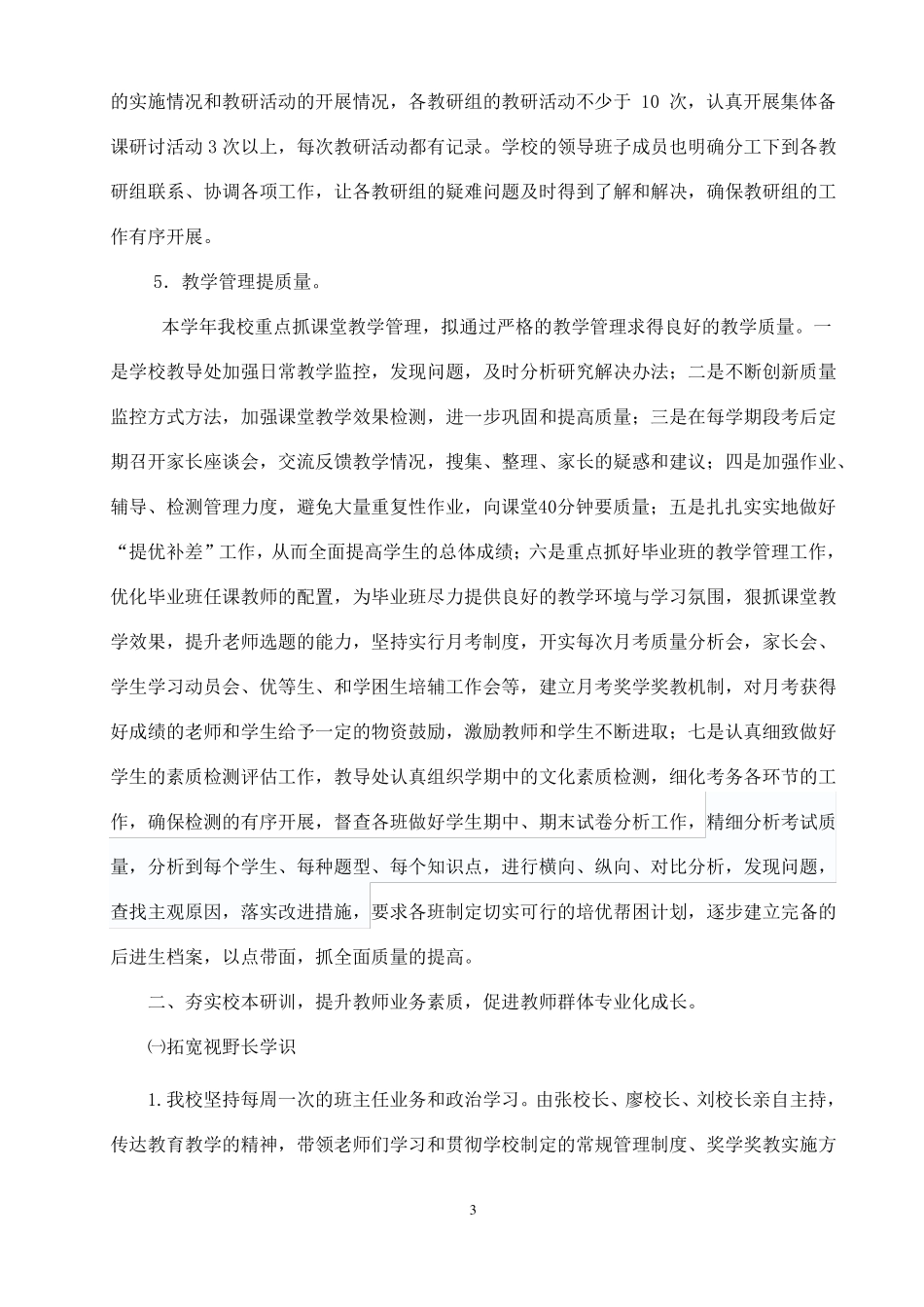 2018年学校教学工作总结_第3页