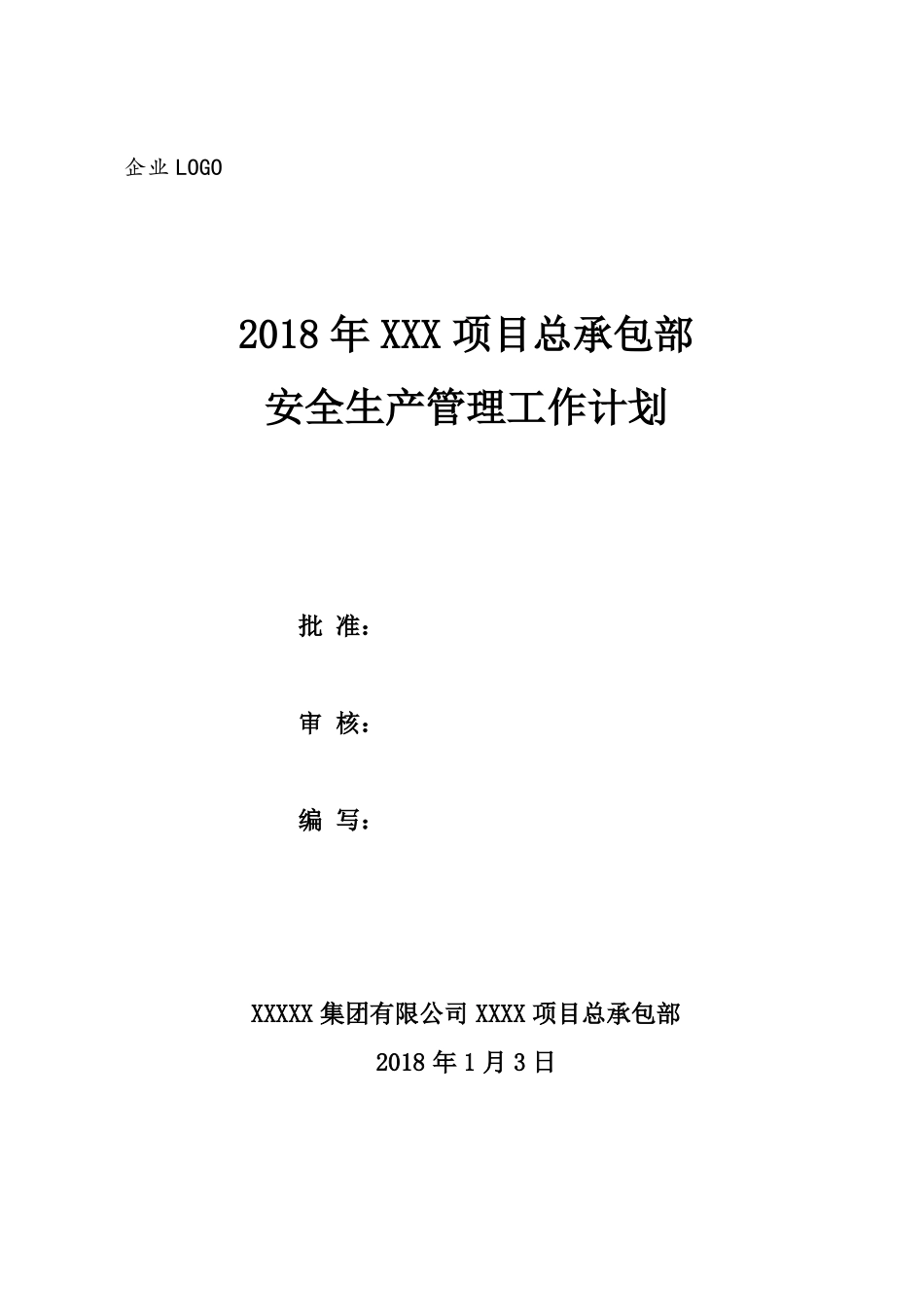 2018年安全生产管理工作计划_第1页