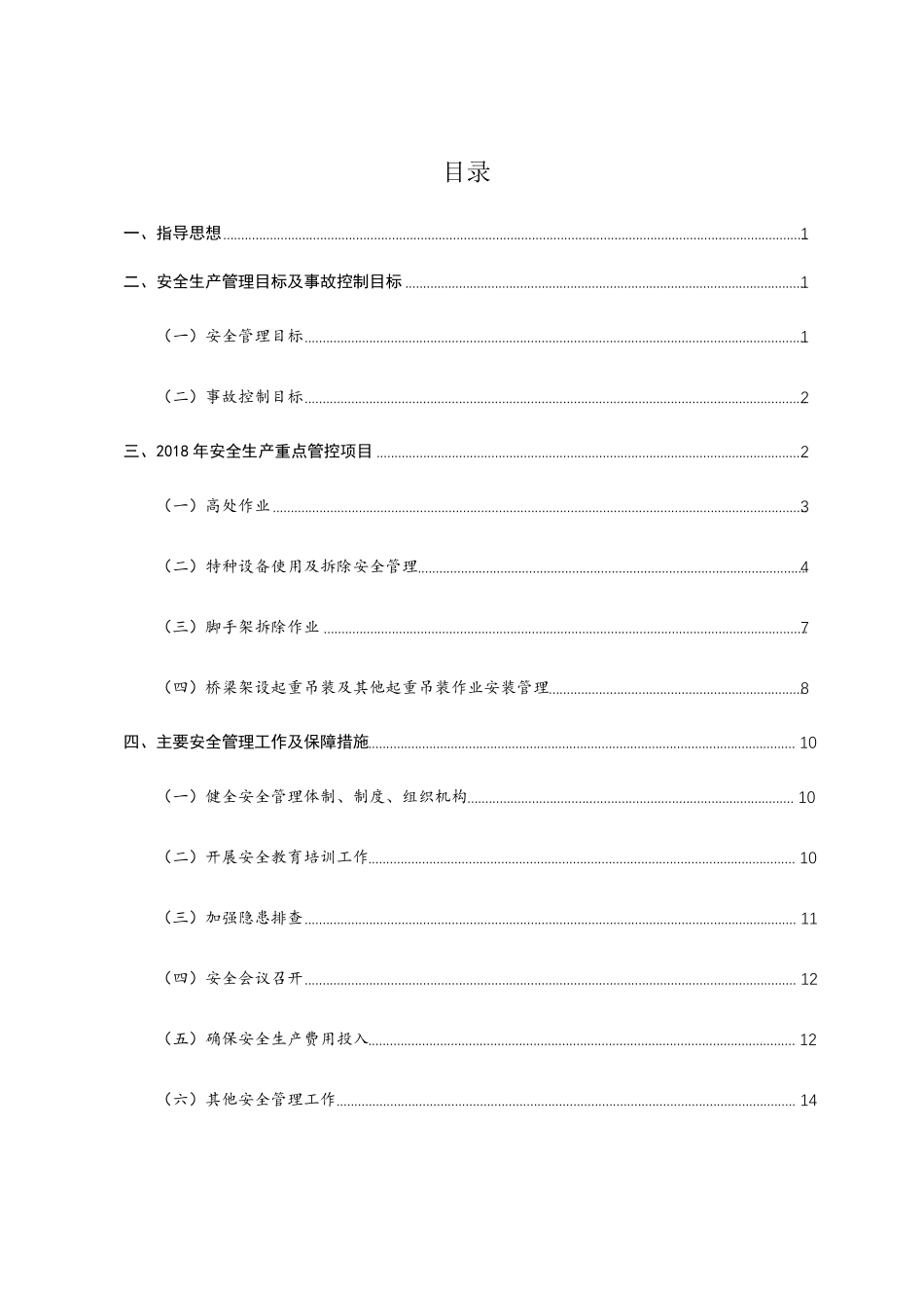 2018年安全生产管理工作计划_第2页