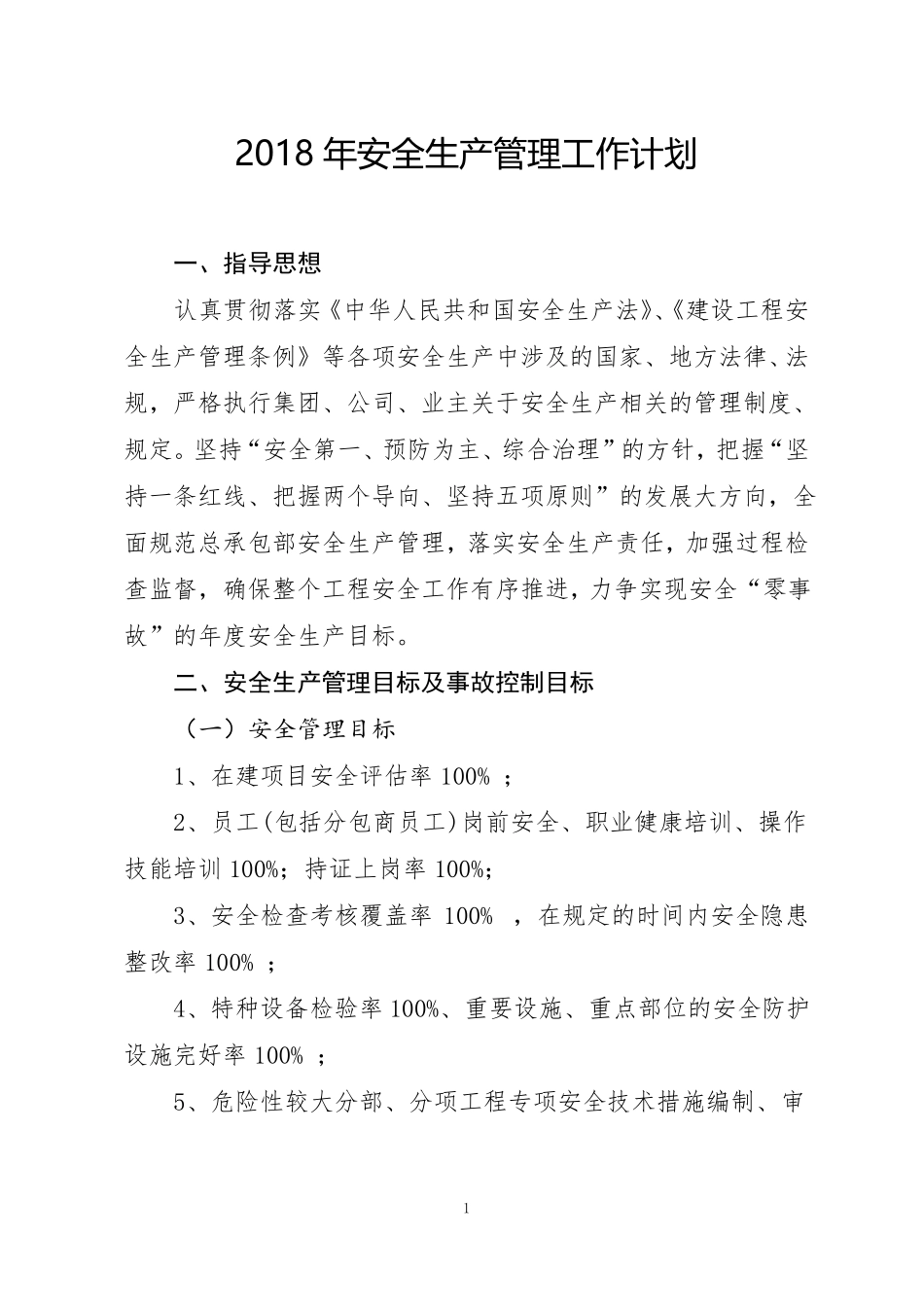 2018年安全生产管理工作计划_第3页