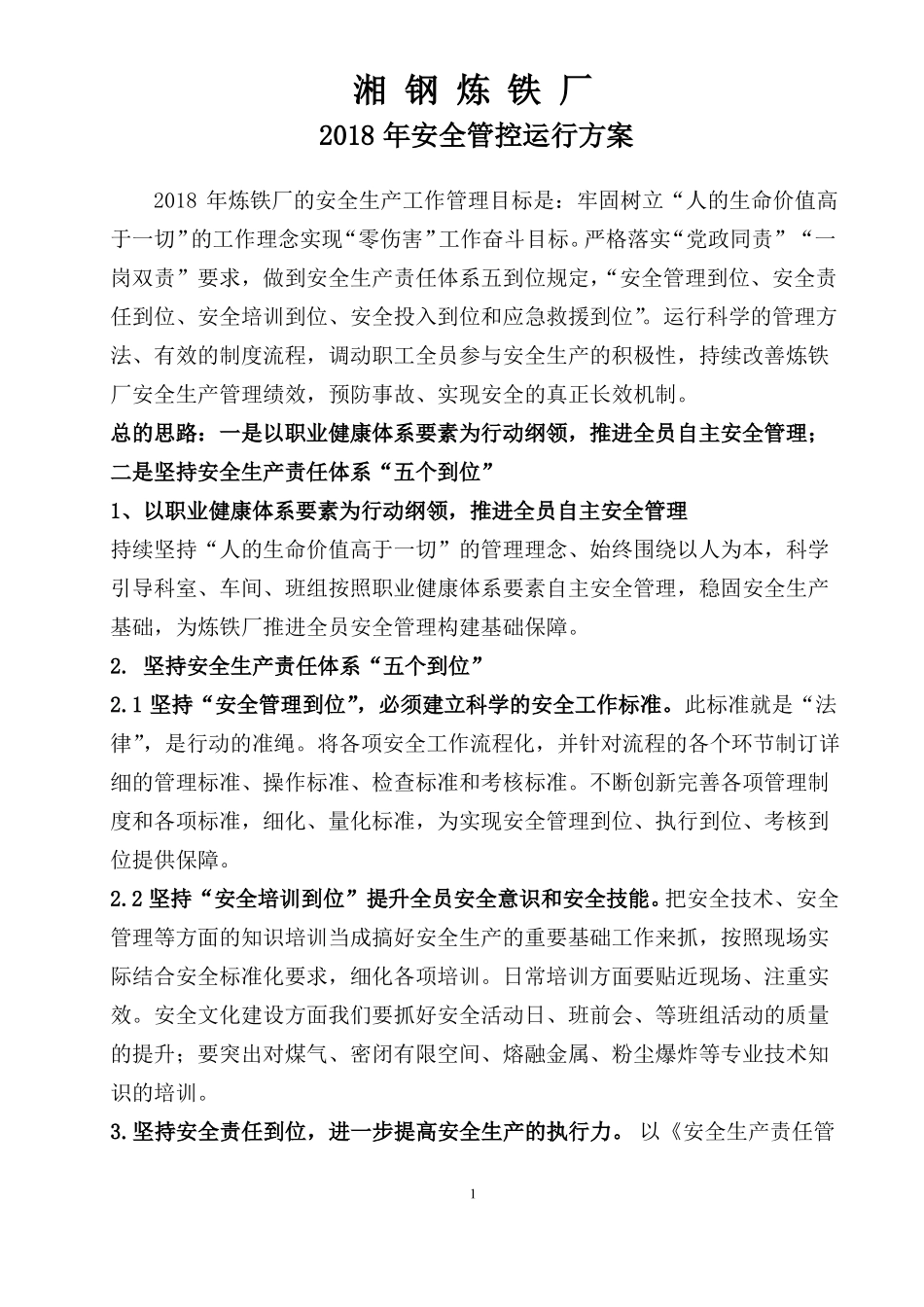 2018年安全管控方案讨论稿_第1页