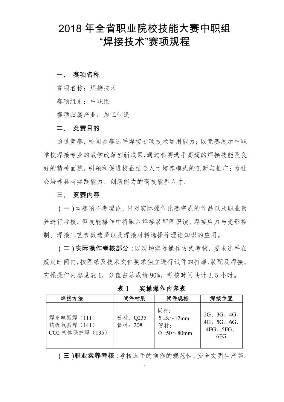 2018年安徽职业院校技能大赛中职组焊接技术赛项规程_第1页
