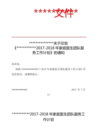 2018年家庭医生团队服务工作计划
