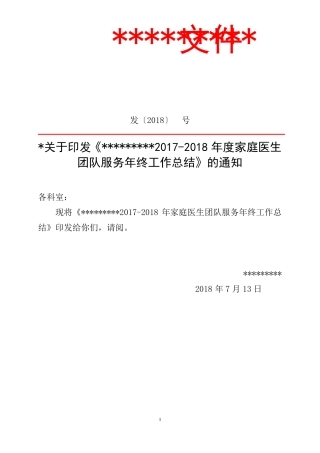 2018年家庭医生团队服务年终工作总结