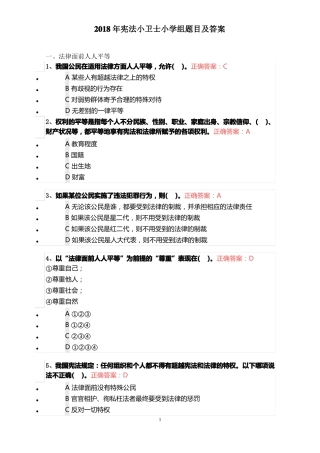 2018年宪法小卫士小学组题目及答案
