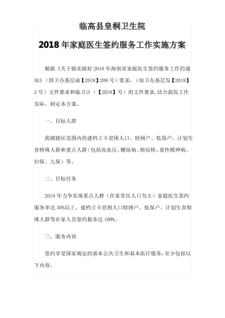2018年家庭医生签约服务工作实施方案