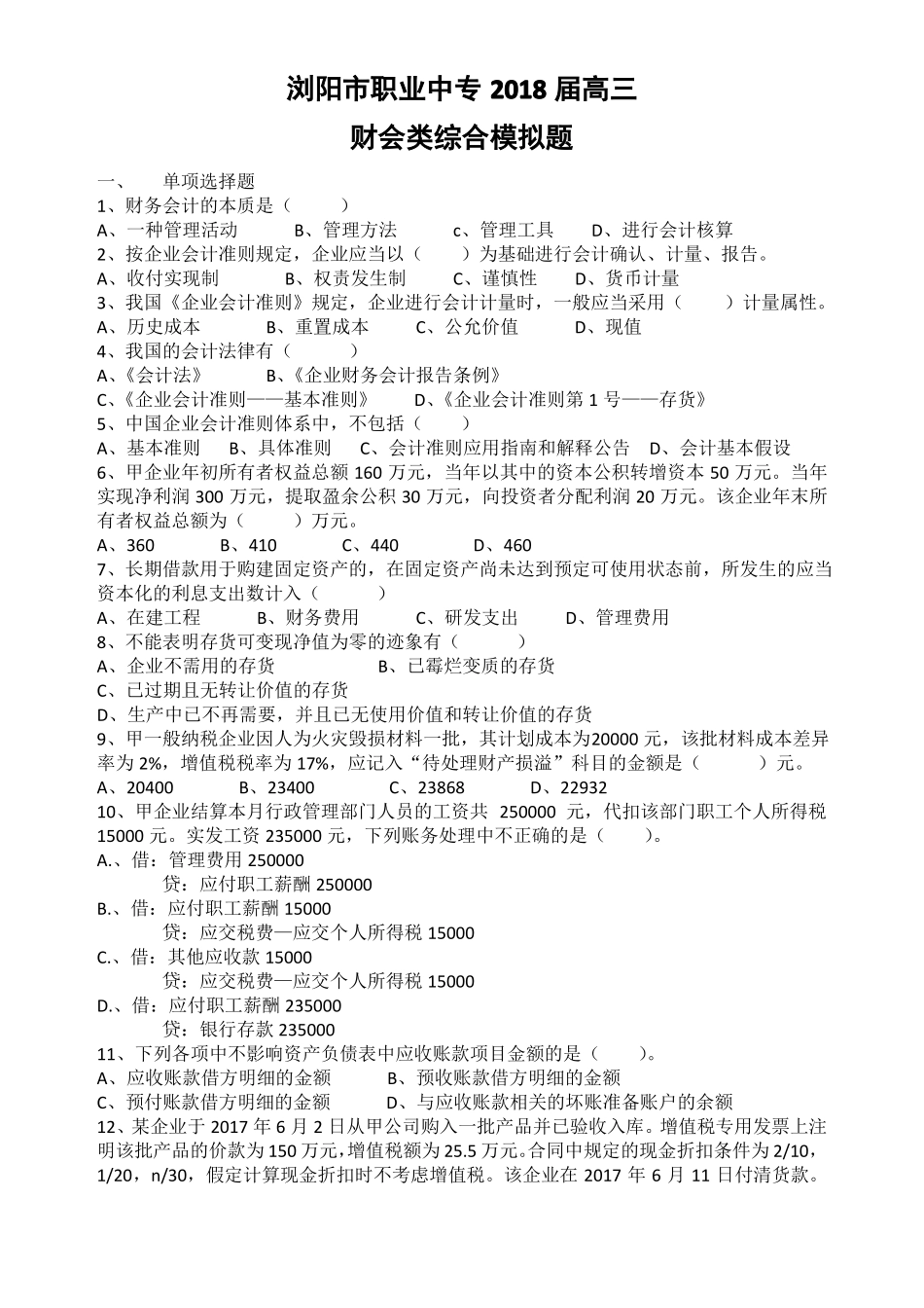 2018年对口升学财会类模拟考试卷_第1页