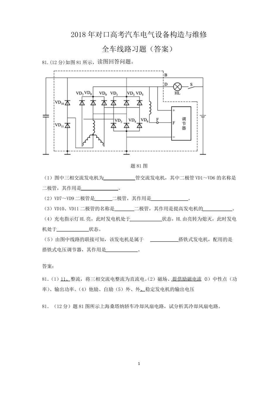 2018年对口高考汽车电气设备构造与维修全车线路题集Microsoft文档_第1页