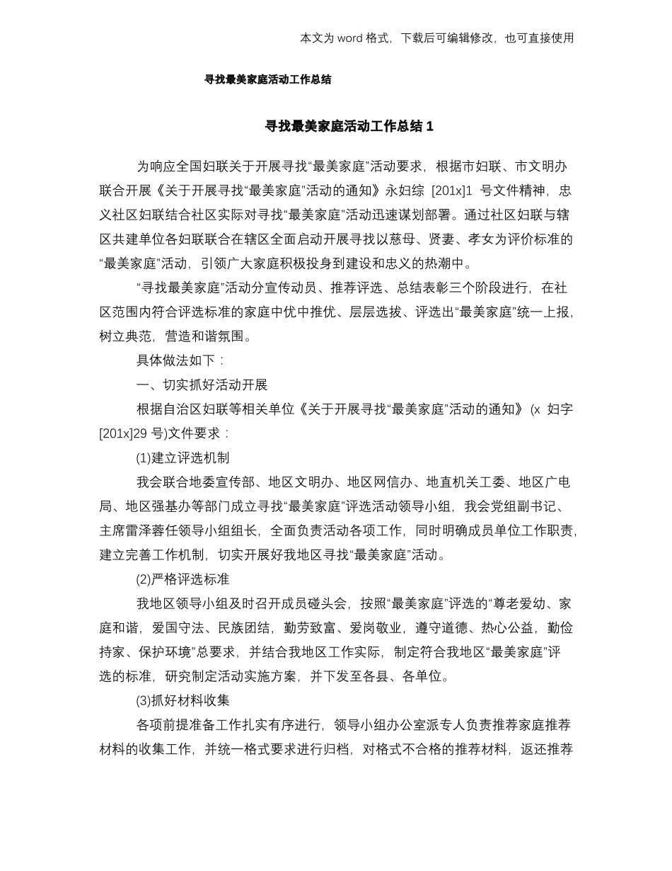 2018年寻找最美家庭活动工作总结范文学习参考格式_第1页