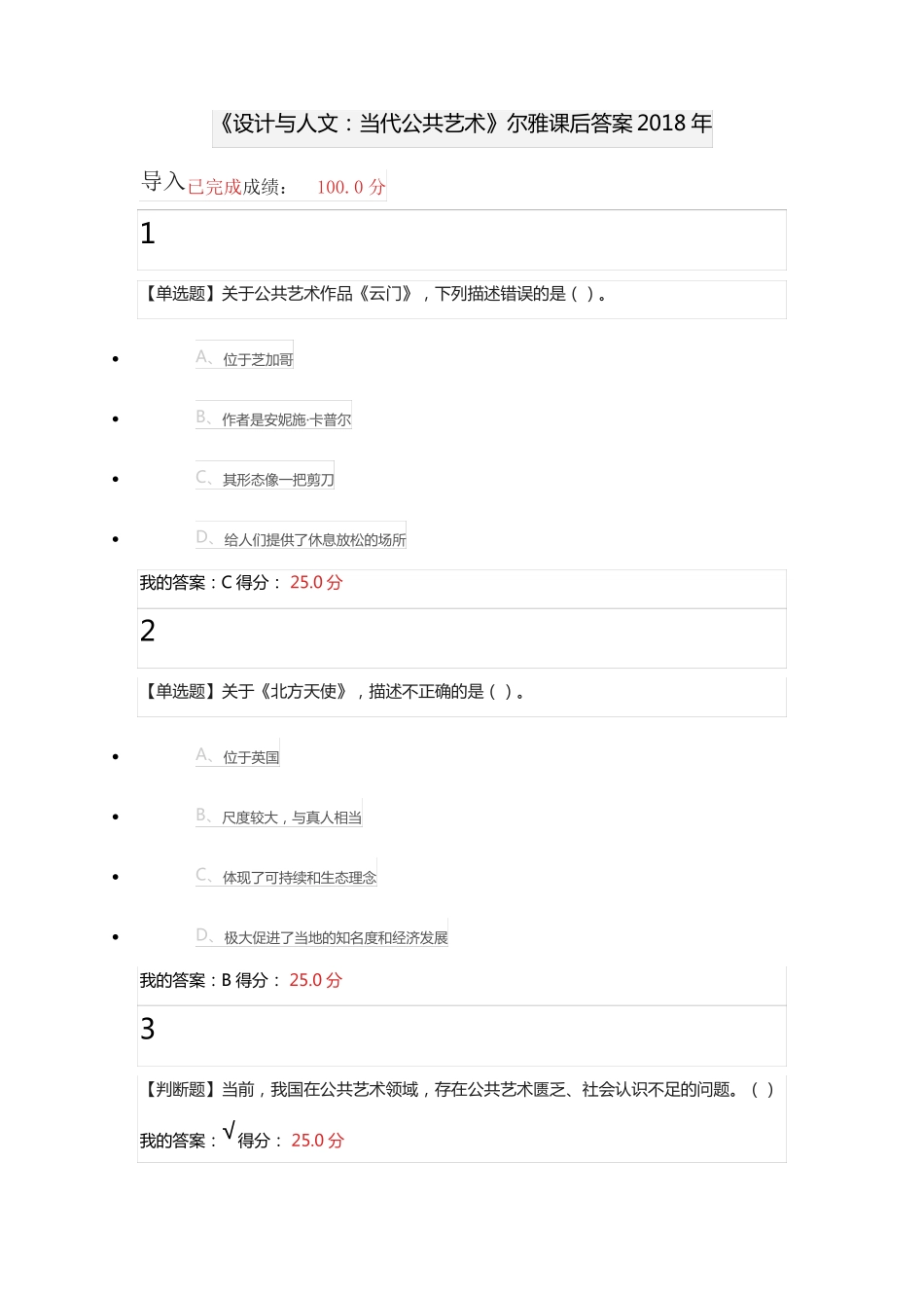 2018年尔雅设计与人文：当代公共艺术课后习题答案_第1页