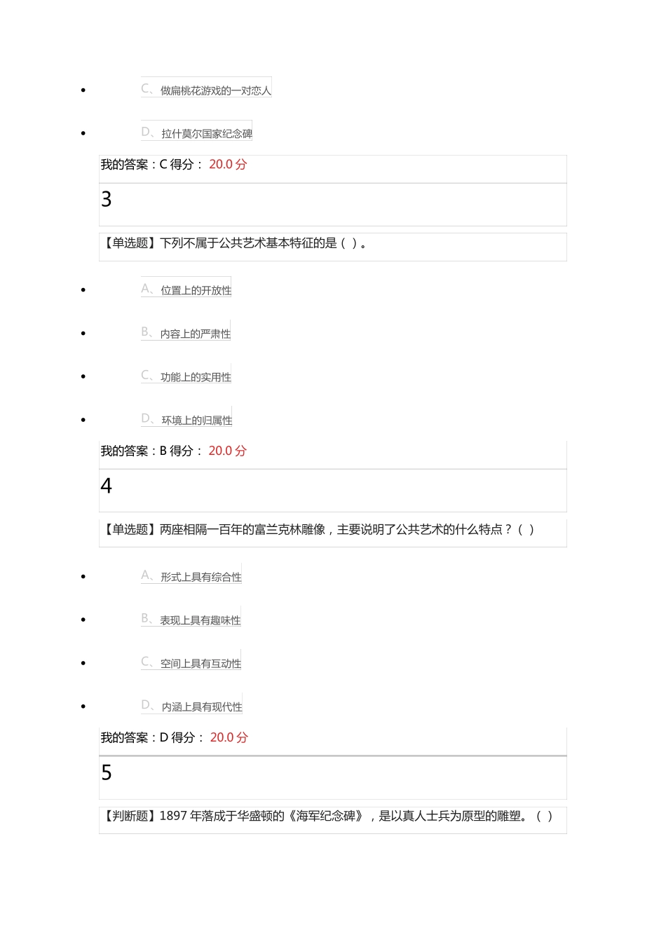 2018年尔雅设计与人文：当代公共艺术课后习题答案_第3页