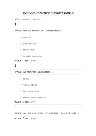 2018年尔雅设计与人文：当代公共艺术课后习题答案