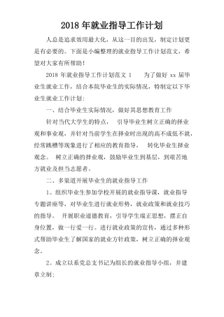 2018年就业指导工作计划