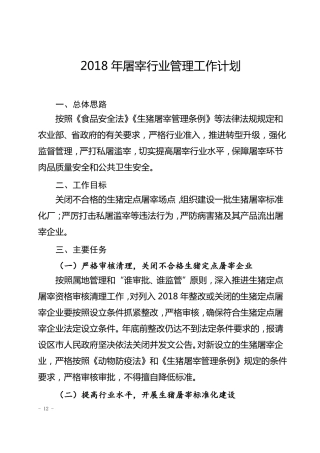 2018年屠宰行业管理工作计划