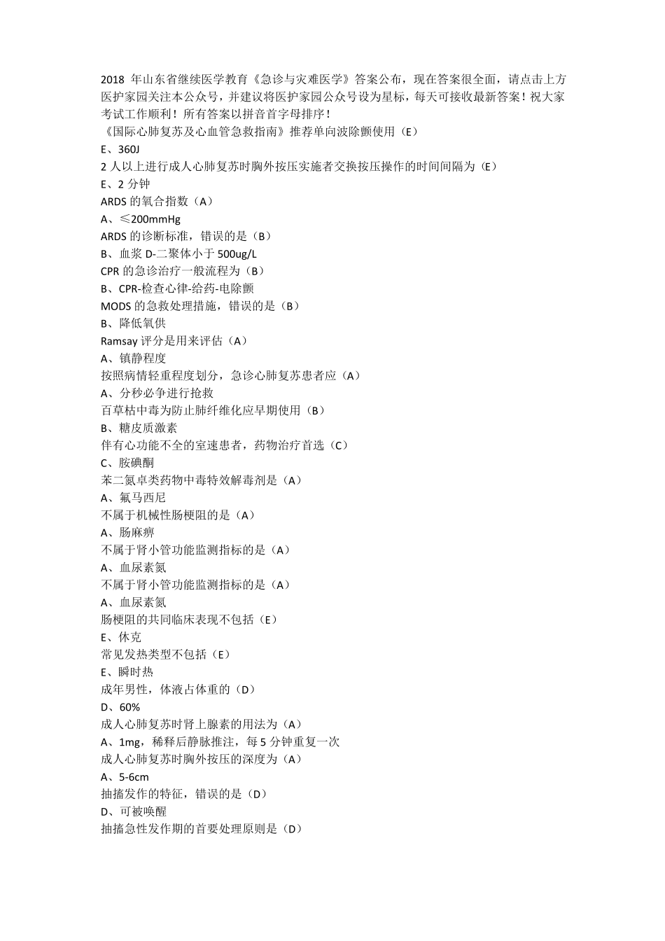 2018年山东继续医学教育急诊与灾难医学题库_第1页
