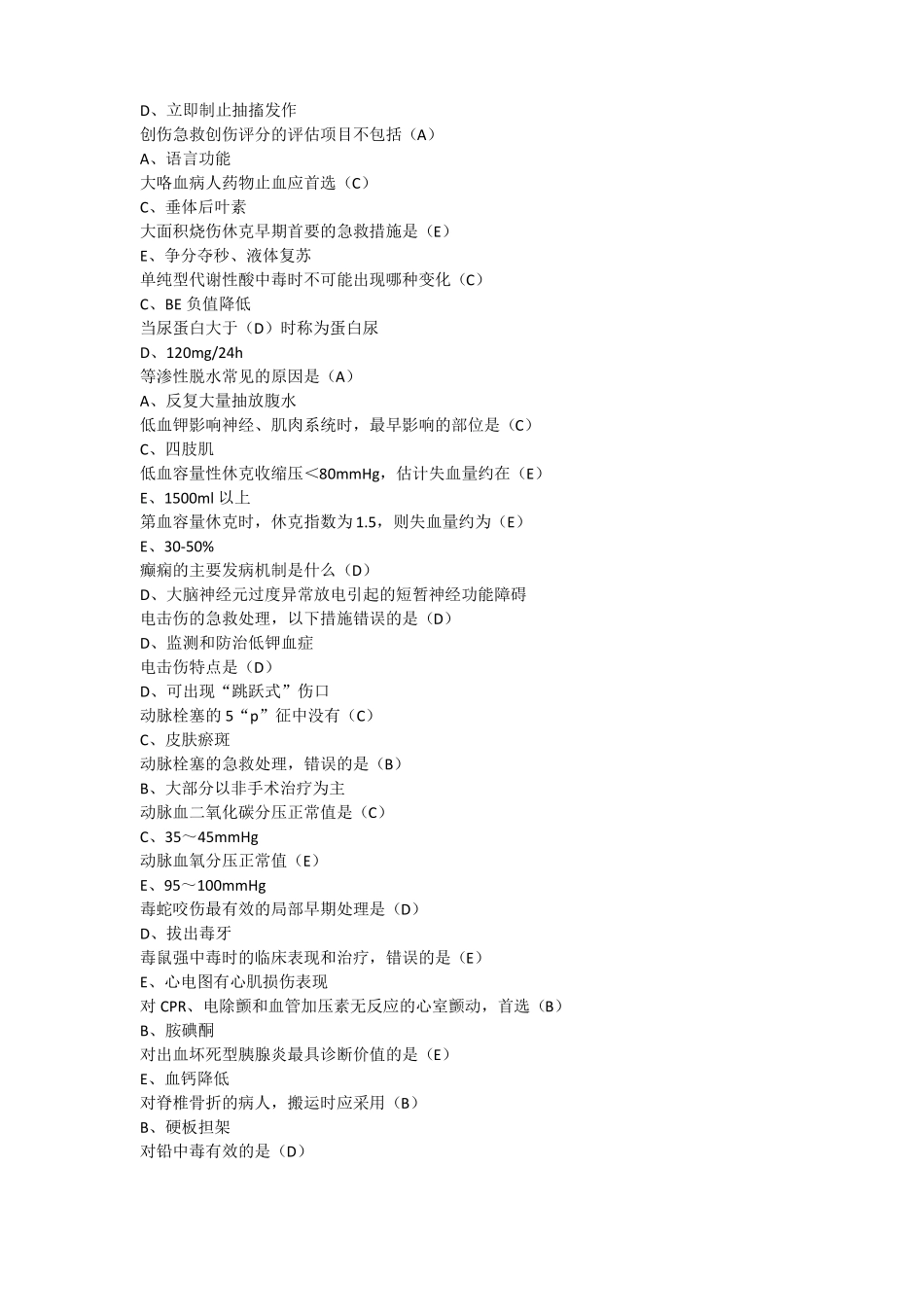 2018年山东继续医学教育急诊与灾难医学题库_第2页