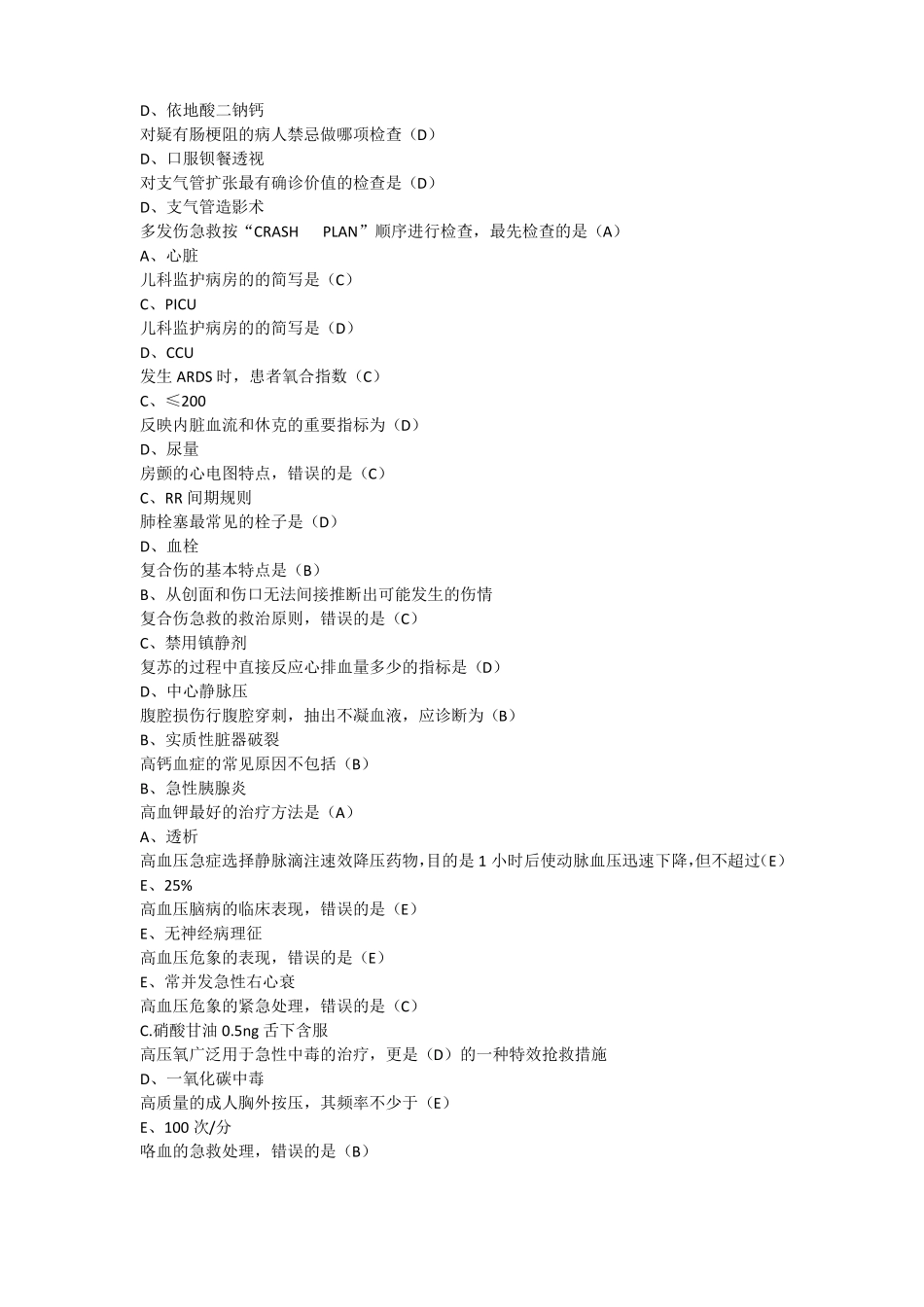2018年山东继续医学教育急诊与灾难医学题库_第3页